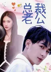 我的合约总裁未婚妻：契约爱情下的甜蜜纠葛