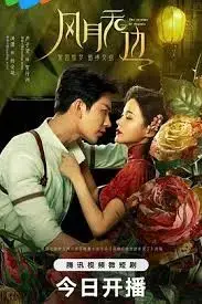 风月无边：古典与欲望交织的唯美爱情故事