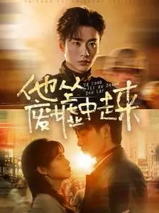 《他从废墟中走来》：灾难重生，人性光辉与希望之歌
