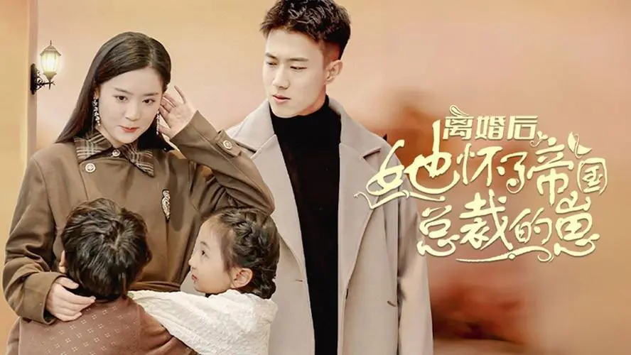 《离婚后她怀了帝国总裁的崽》：狗血剧情下的真香定律，甜宠来袭，你准备好了吗？