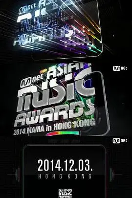 燃爆回忆！2014MAMA亚洲音乐盛典：那些年我们追过的韩流偶像，经典舞台回顾！