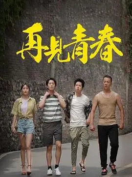 《再见青春》影评：笑着流泪的青春挽歌，一次关于告别与成长的奇幻之旅！