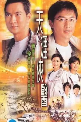 《天涯侠医》普通话版：当港剧的温情洒满异域，生命的光辉如此动人