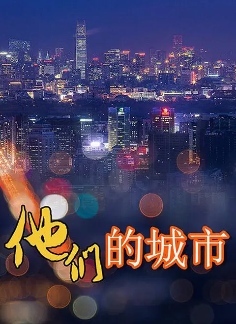 《他们的城市》：迷雾笼罩下的真相与救赎，一部关于人性挣扎的深刻之作