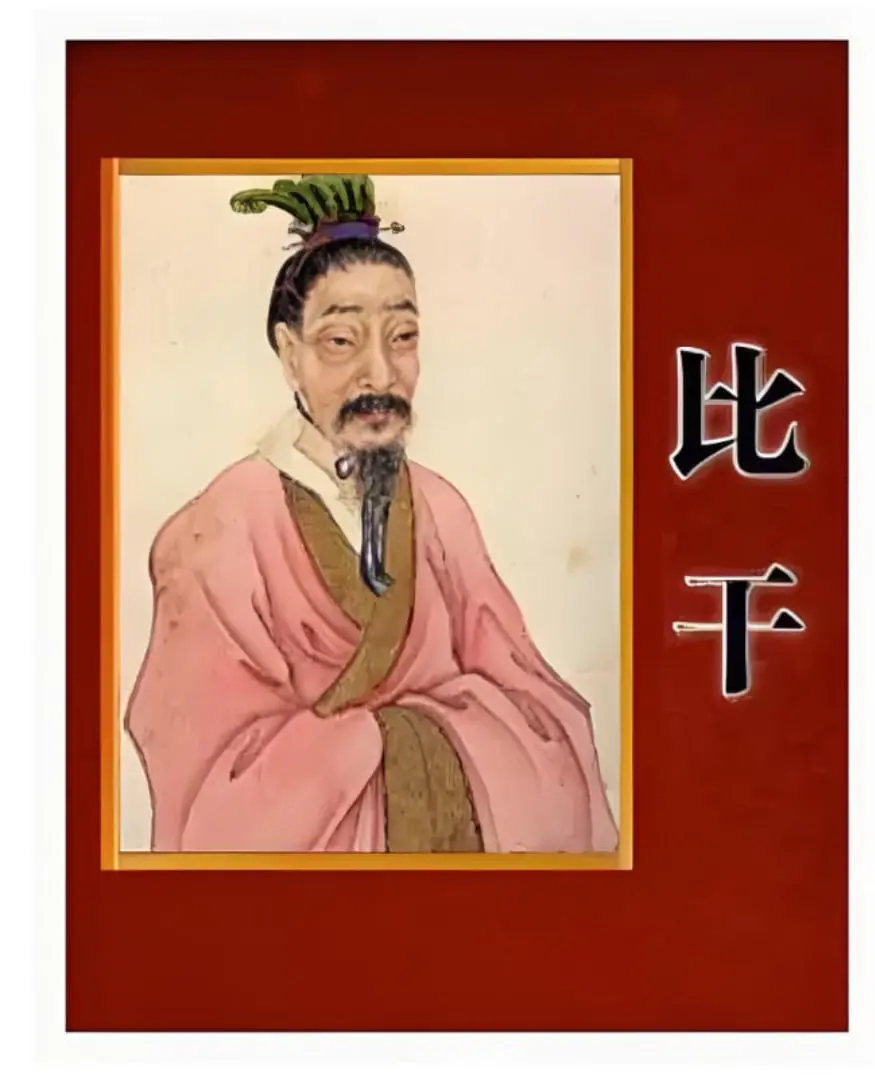 重读《史记》品比干：百家讲坛中的忠义绝唱与现代启示