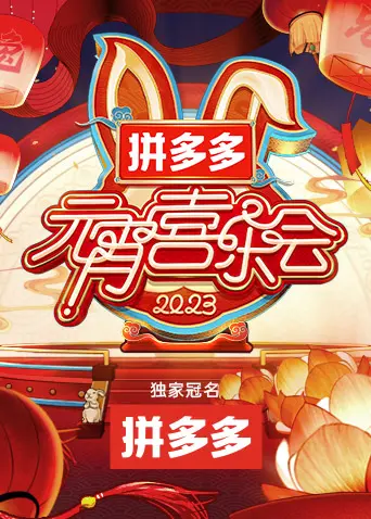 《2023湖南卫视元宵晚会》：笑闹元宵，精彩节目看不停！亮点全解析，不容错过！
