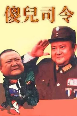 《傻儿司令》：笑中带泪的抗战喜剧，小人物的家国情怀与另类英雄路