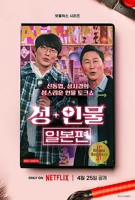 《性+人物：日本篇》：揭秘霓虹灯下的欲望与挣扎，一部直击灵魂深处的纪录片！