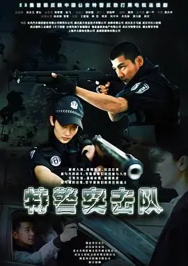 《特警突击队》：肾上腺素飙升！枪林弹雨中的正义，硬汉之间的生死较量！