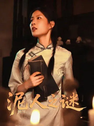 揭开《泥人之谜》：生存冒险中隐藏的直播助农秘密