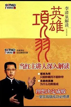项羽：百家讲坛重塑英雄形象，深度解析楚汉争霸成败，史诗背后的真实与争议