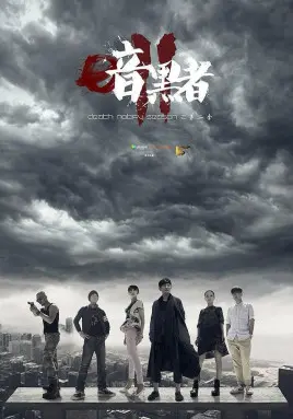 《暗黑者2》：死亡通知单再现，谁是幕后真凶？悬疑烧脑升级，挑战你的推理极限！