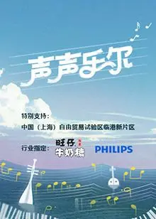 《声声乐尔》：音符谱写人生，聆听心灵深处的旋律与救赎