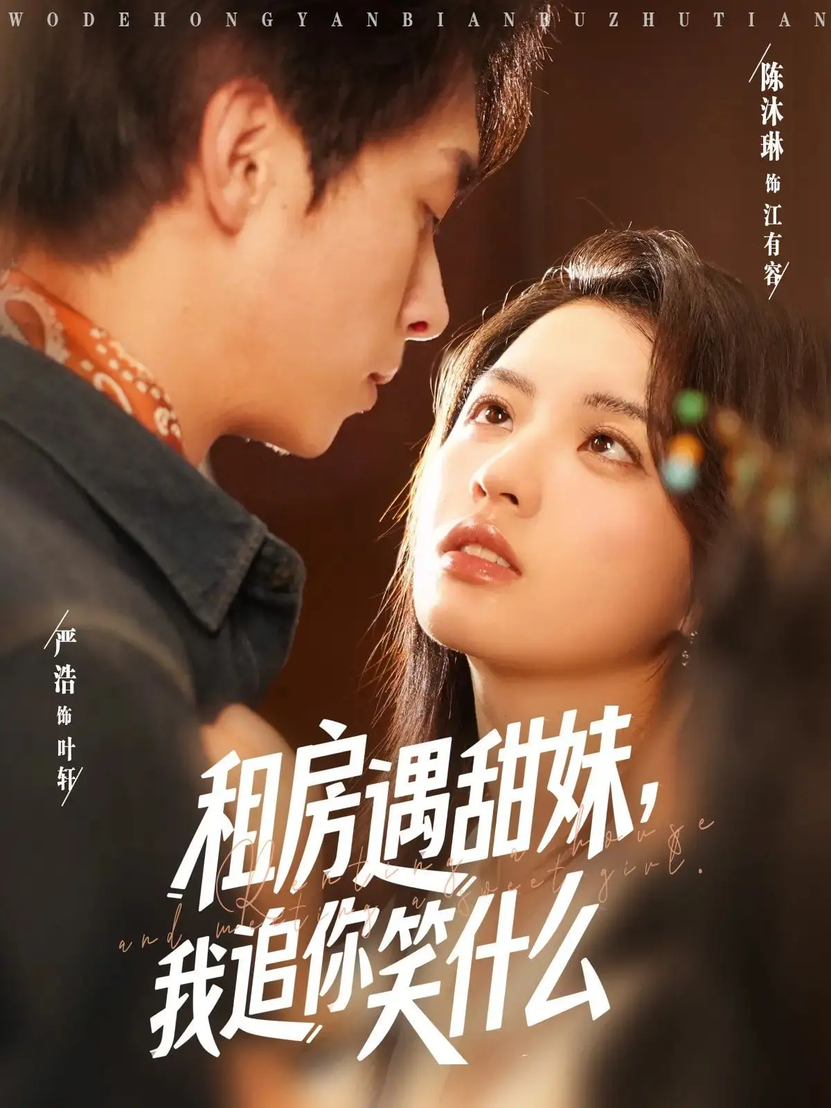 《租房遇甜妹我追你笑什么》：高糖预警！爆笑追爱，甜度超标的合租罗曼史！
