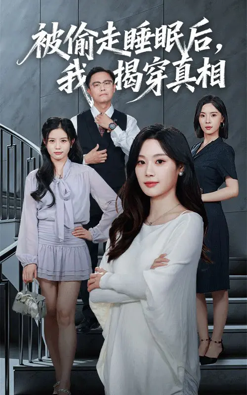 《被偷走睡眠后我揭穿真相》：一场关于记忆与阴谋的惊悚梦魇，你敢直面真相吗？