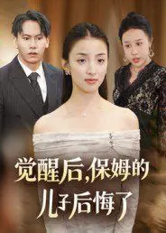 逆袭爽文？《觉醒后，保姆的儿子后悔了》揭秘阶级与人性的复杂
