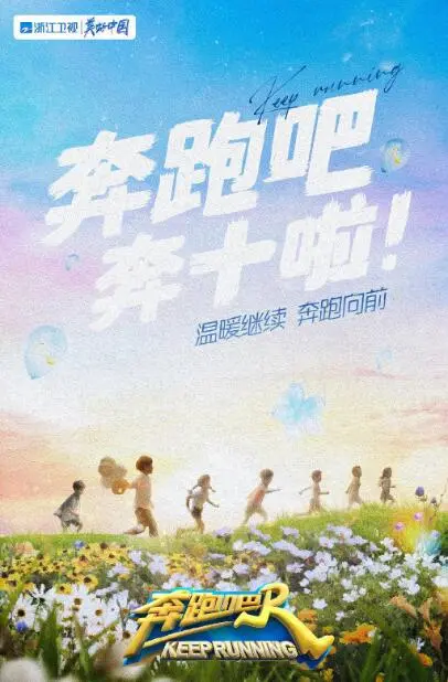 《奔跑吧 第六季》：爆笑回归！谁才是真正的速度之王？揭秘背后的精彩与感动！