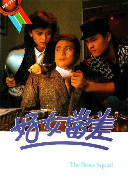 《好女当差》：另类女警的爆笑逆袭，看她如何智斗罪犯，笑翻全场！