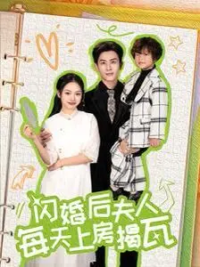 《闪婚后夫人每天上房揭瓦》：先婚后爱甜蜜爆笑，看霸道总裁如何驯服“野蛮”娇妻！