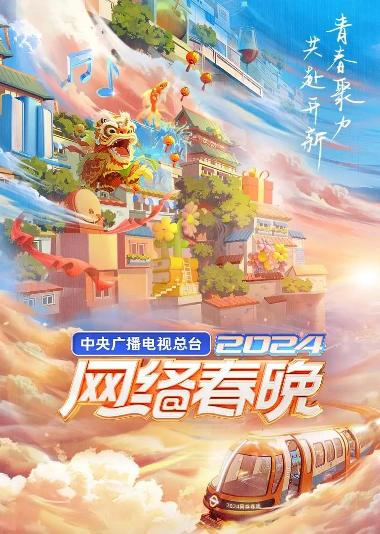 《2024网络春晚》：年轻人的舞台，科技与文化的碰撞，一起向山海出发！