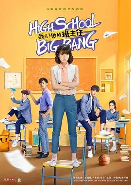 《我成了他的班主任》：青春悸动、校园治愈与人生选择，一场笑泪交织的成长蜕变