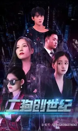 《穿越打造互联网帝国（二狗创世纪）》：二狗的逆袭！从屌丝到科技巨头的爆笑穿越之旅
