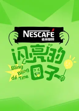 《闪亮的日子第四季》：重燃亲情与梦想，平凡人生亦是动人史诗