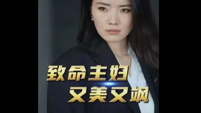 《致命主妇又美又飒》：不止是复仇！看辣妈如何智斗渣男，上演惊险绝杀，燃爆你的眼球！
