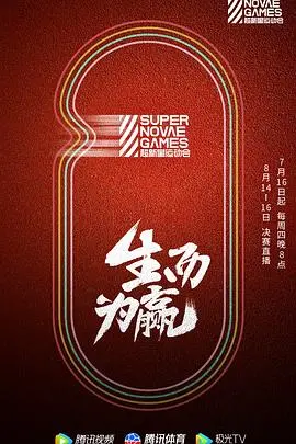 《第三届超新星运动会》：看新生代偶像竞技场上的闪耀与成长，热血青春不设限！