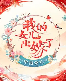 《中国婚礼》婚礼实录：感受最纯粹的幸福仪式，一场见证爱情的神圣之旅！