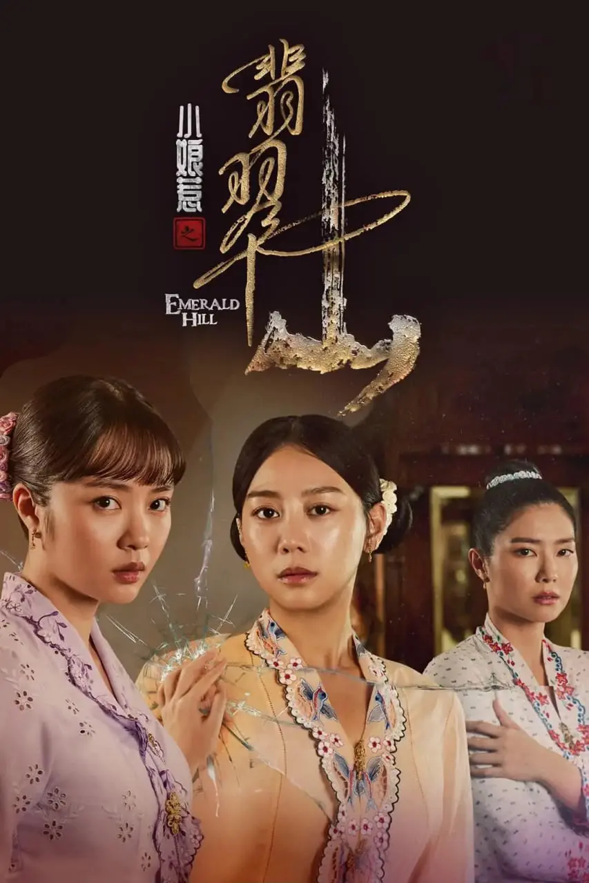 《小娘惹之翡翠山》：重温经典！看新版如何演绎娘惹文化的爱恨情仇与家族纷争