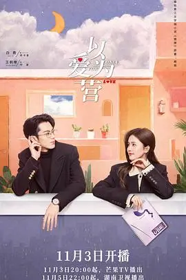 《以爱为营》：当霸总遇上女记者，一场充满算计与真情的职场爱恋冒险！