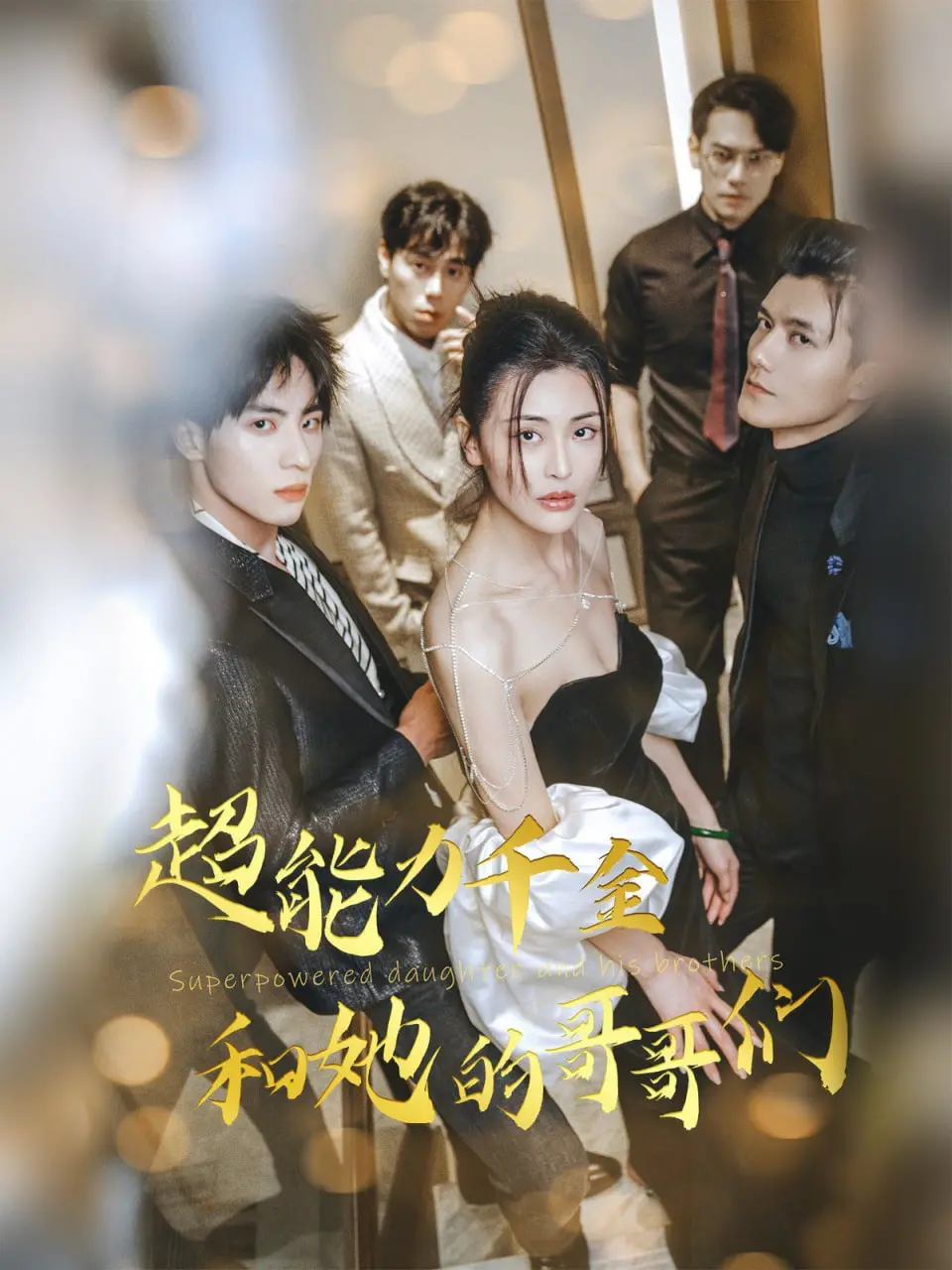 《超能力千金和她的哥哥们》：反差萌的超能家族，哥哥们是保镖还是坑妹小分队？