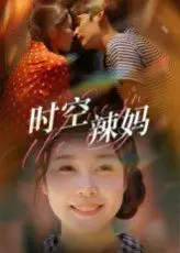 《时空辣妈》：单亲妈妈穿越时空，笑料与泪水交织的奇幻亲情喜剧！