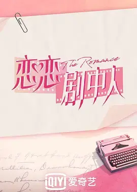 《恋恋剧中人》：当现实遇上剧本，青春能否迎来完美重生？一场打破次元壁的浪漫关系挑战