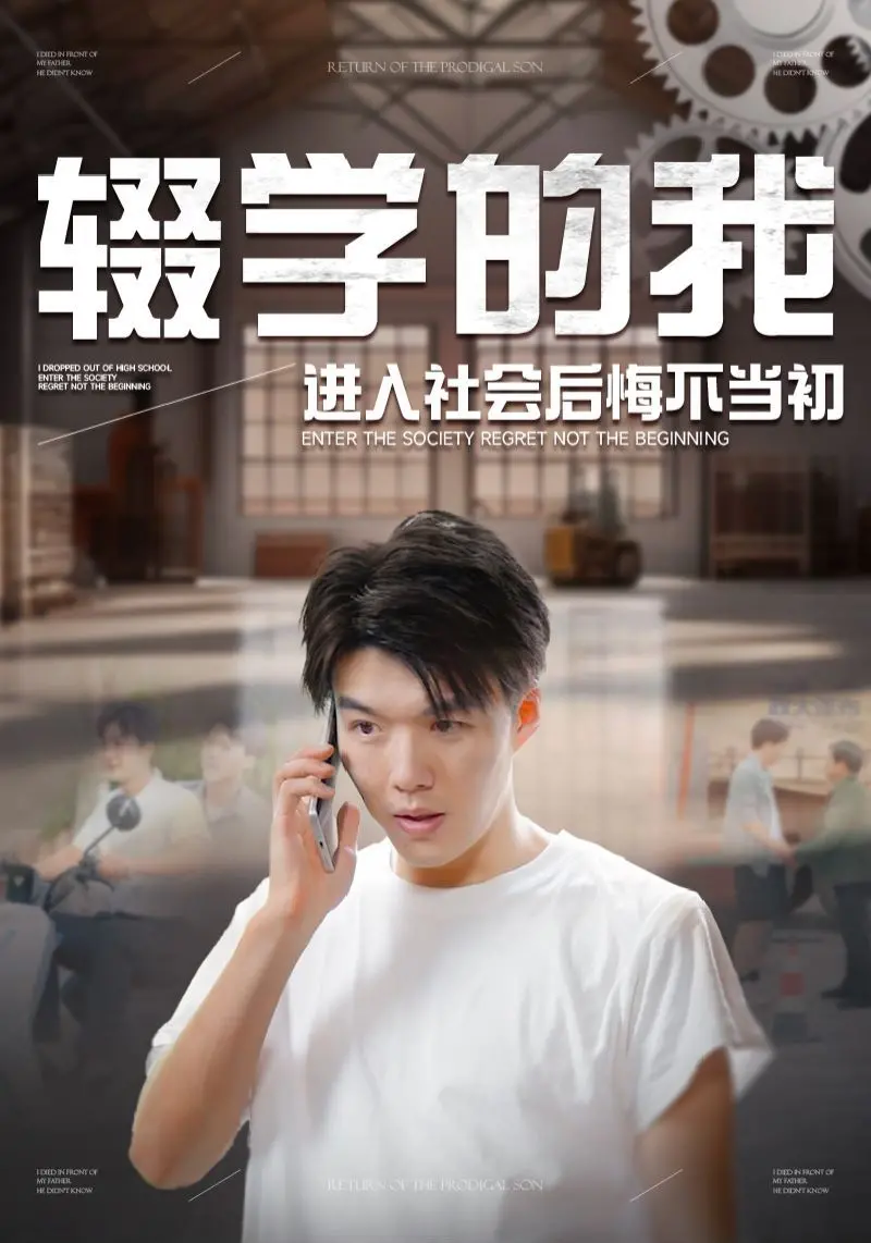《辍学的我进入社会后悔不当初》：一部写给普通人的现实主义青春挽歌