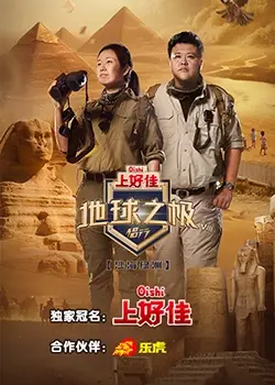 《地球之极侣行第八季》：深入探索未知秘境，一场颠覆想象的奇幻冒险之旅