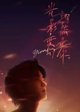 周翊然的首次线下见面会：粉丝狂欢夜，近距离感受偶像魅力，解锁独家幕后故事