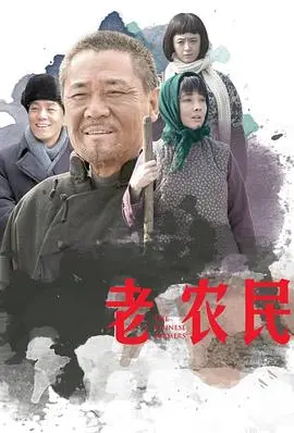 《老农民》：一部关于土地、责任与时代变迁的史诗，牛大胆的农民命运沉浮记